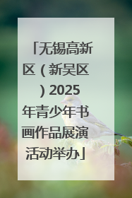 无锡高新区（新吴区）2025年青少年书画作品展演活动举办